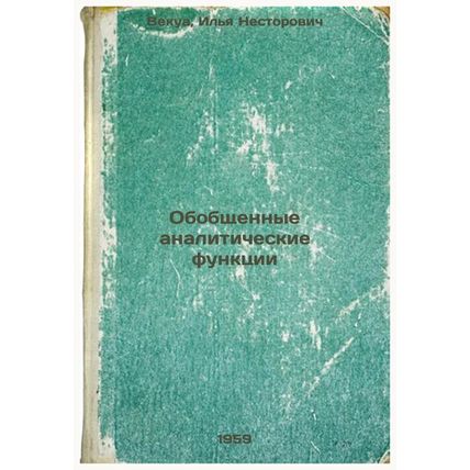 Obobshchennye analiticheskie funktsii. In Russian /Generalized Analytical Fun...