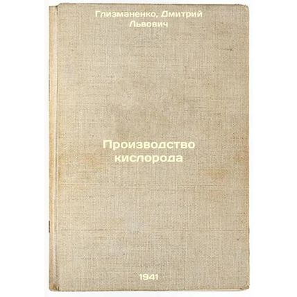 Proizvodstvo kisloroda. In Russian /Oxygen production
