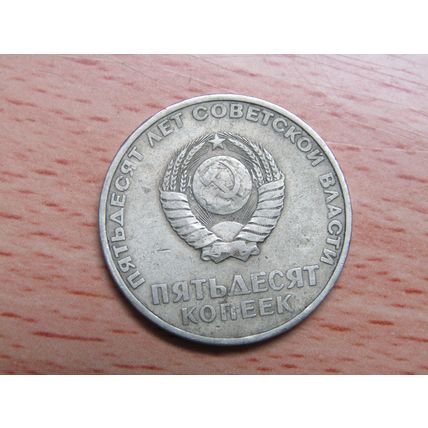 Russia 1967 50 Kopecks October Revolution Coin