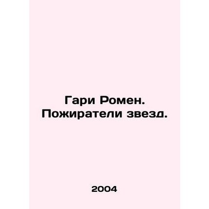 Gary Romain. Star Eaters./Gari Romen. Pozhirateli zvezd.