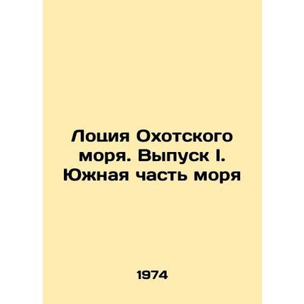 Lotion of the Sea of Okhotsk. Issue I. Southern Sea In Russian (ask us if in dou