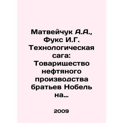 Matveychuk A.A., Fuchs I.G. The Technological Saga: The Partnership of Oil Prod
