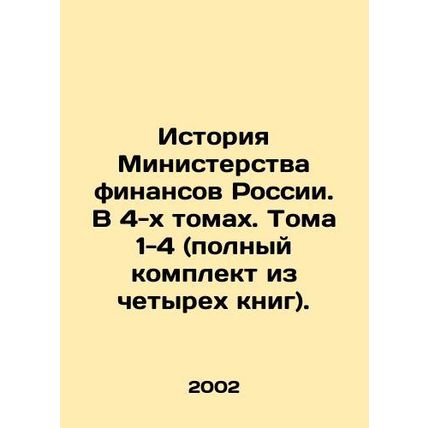 History of the Ministry of Finance of Russia. In 4 volumes. Volumes 1-4 (comple