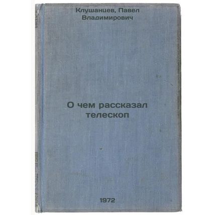 O chem rasskazal teleskop. In Russian/What the telescope told us