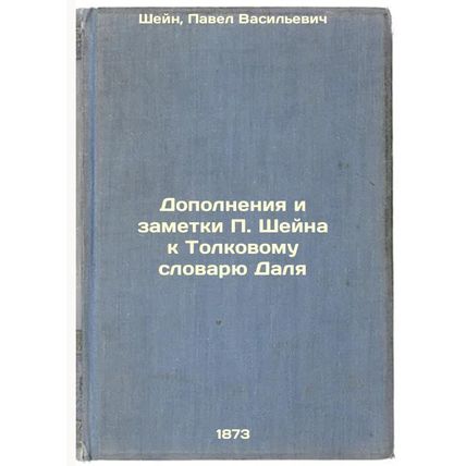 Dopolneniya i zametki P. Sheyna k Tolkovomu slovaryu Dalya. In Russian /P. Sc...