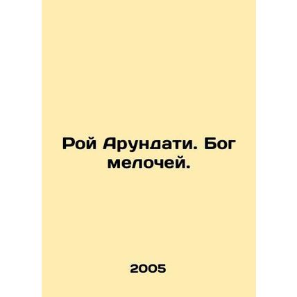 Roy Arundati: The God of Small Things. In Russian /Roy Arundati. Bog melochey.
