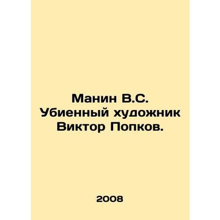 Manin V.S. Murdered artist Viktor Popkov. In Russian /Manin V.S. Ubiennyy khud