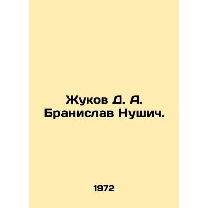 Zhukov D. A. Branislav Nusic. In Russian /Zhukov D. A. Branislav Nushich.
