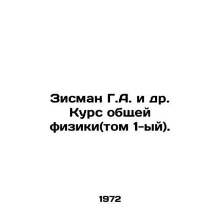 Zisman G.A. et al. Course in General Physics (Volume 1). In Russian /Zisman G.