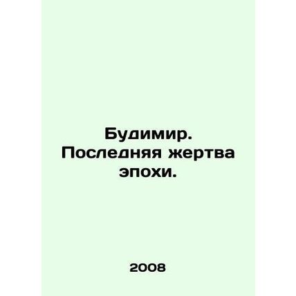 Budimir. The Last Victim of an Era. In Russian /Budimir. Poslednyaya zhertva ep