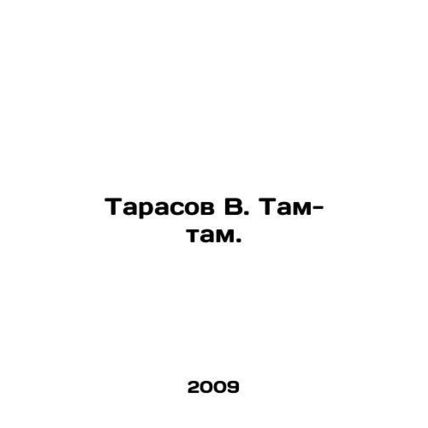 Tarasov V. Tam-tam. In Russian /Tarasov V. Tam-tam.