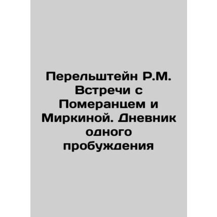 R.M. Perelstein Meetings with Pomerantz and Mirkina. The Diary of One Awakening