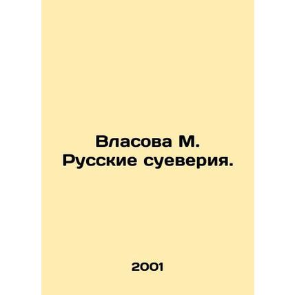 Vlasova M. Russian superstitions. In Russian /Vlasova M. Russkie sueveriya.
