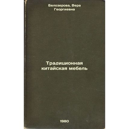 Traditsionnaya kitayskaya mebel'. In Russian /Traditional Chinese furniture