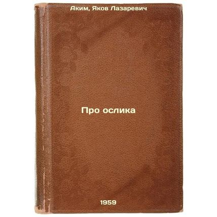 Pro oslika. In Russian /About a Donkey