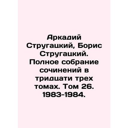 Arkady Strugatsky, Boris Strugatsky. Complete collection of works in thirty-thre