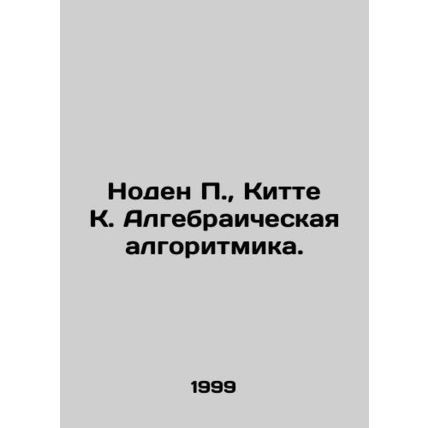 Noden P., Kitte K. Algebraic Algorithmic. In Russian (ask us if in doubt)/Noden