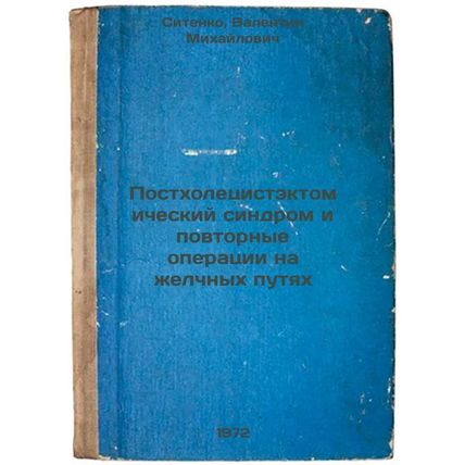 Postkholetsistektomicheskiy sindrom i povtornye operatsii na zhelchnykh putya...