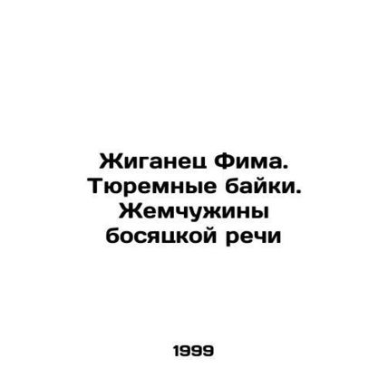 Zhiganets Fima. Prison Bikes. Pearl of Barefoot Speech In Russian /Zhiganets Fi