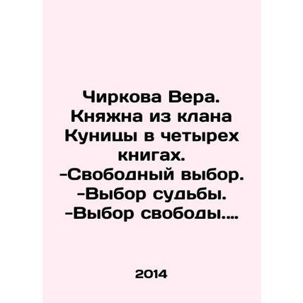 Chirkova Vera. Princess of the Kunitsa clan in four books. -Free choice. -Choic