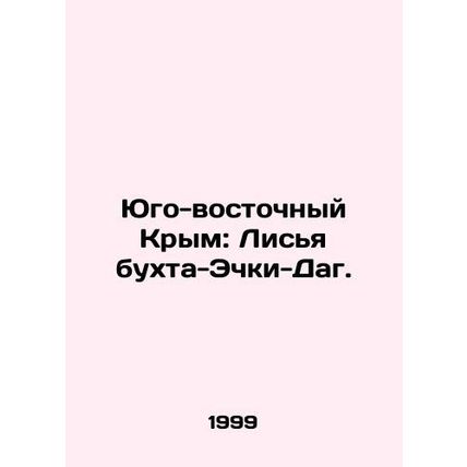 Southeast Crimea: Fox Bay-Echki Dag. In Russian /Yugo-vostochnyy Krym: Lis'ya bu