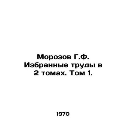 Morozov G.F. Selected Works in 2 Volumes. Volume 1. In Russian /Morozov G.F. Iz