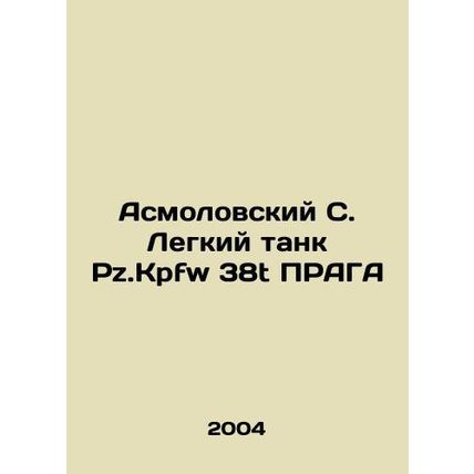 Asmolovsky S. Light tank Pz.Kpfw 38t PRAGUE In Russian /Asmolovskiy S. Legkiy t