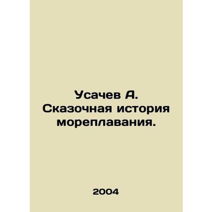 Usachev A. Fabulous history of sailing. In Russian /Usachev A. Skazochnaya isto