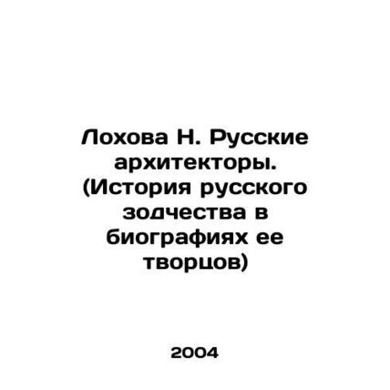 Lokhova N. Russian Architects. (The History of Russian Architecture in the Biog