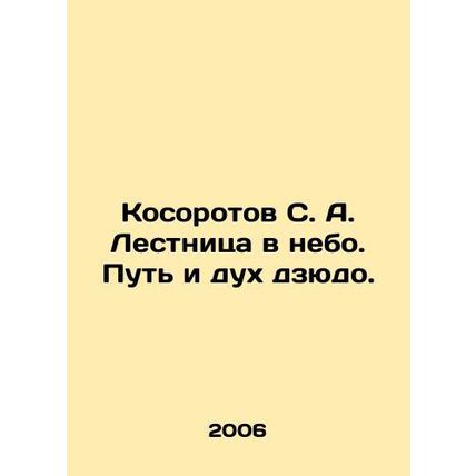 Kosorotov S. A. Stairway to the sky. The way and spirit of judo. In Russian /Ko