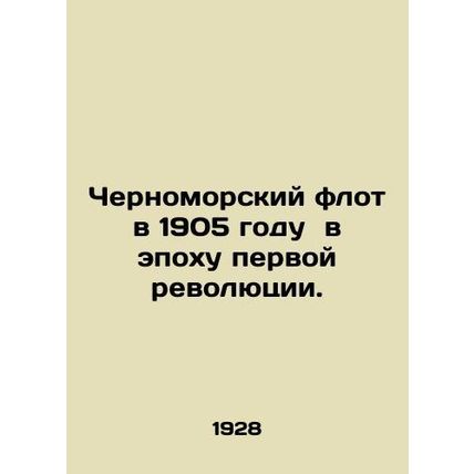 The Black Sea Fleet in 1905 in the era of the first revolution. In Russian (ask