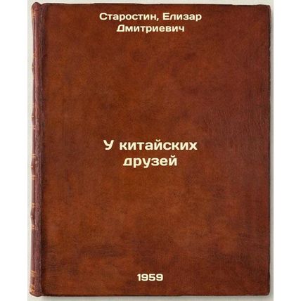 U kitayskikh druzey. In Russian /Chinese friends