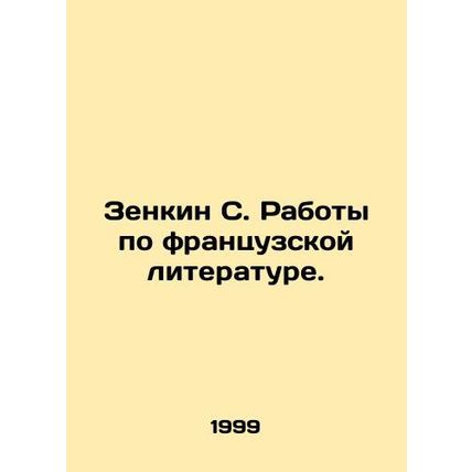 Zenkin S. Works on French Literature. In Russian /Zenkin S. Raboty po frantsuzs