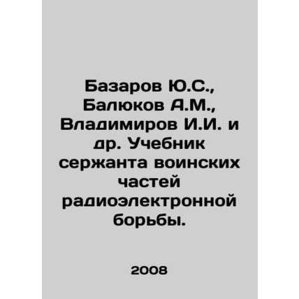 Yu.S. Bazarov, A.M. Balyukov, I.I. Vladimirov et al. Textbook of a sergeant of