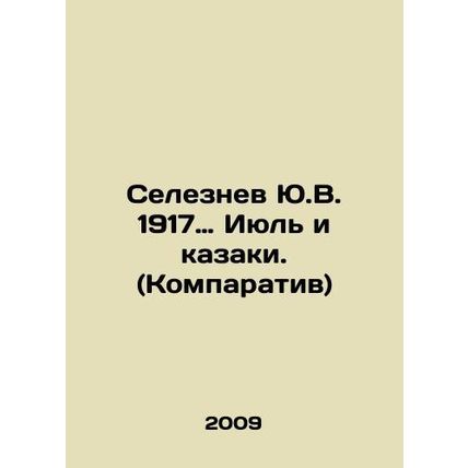 Yu.V. Seleznev 1917 July and the Cossacks. (Comparative) In Russian /Seleznev
