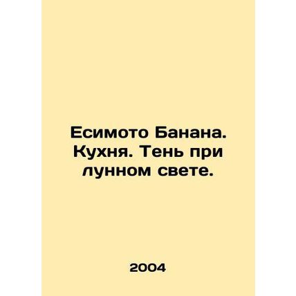 Yoshimoto Banana. Kitchen. Shadow under moonlight. In Russian /Esimoto Banana.