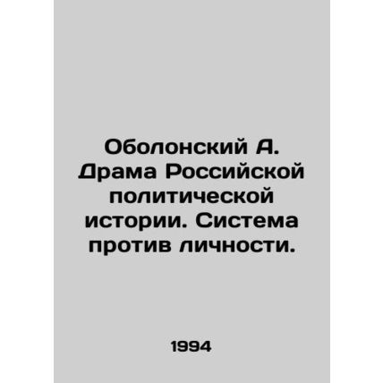 Obolonsky A. The drama of Russian political history. The system versus the indi