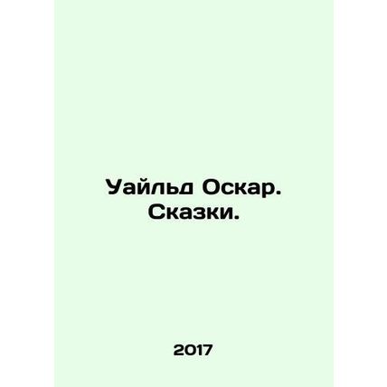 Wilde Oscar. Tales. In Russian /Uayld Oskar. Skazki.