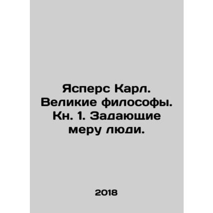Jaspers Karl. Great philosophers. Book 1. Measuring people. In Russian /Yaspers