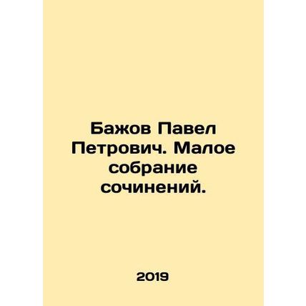 Pavel Petrovich Bazhov. A small collection of works. In Russian /Bazhov Pavel P