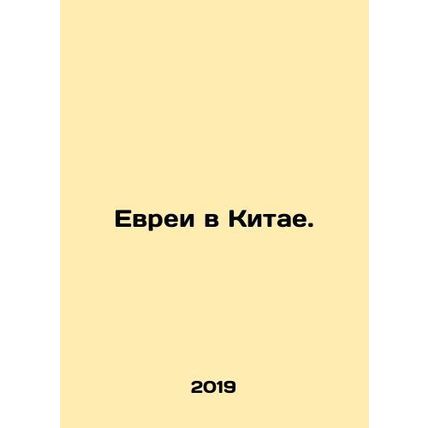 Jews in China. In Russian /Evrei v Kitae.