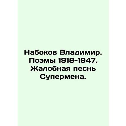 Vladimir Nabokov. Poems 1918-1947. A Complaint Song of Superman. In Russian /Na