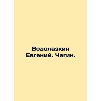 Vodolazkin Evgeny. Chagin. In Russian /Vodolazkin Evgeniy. Chagin.
