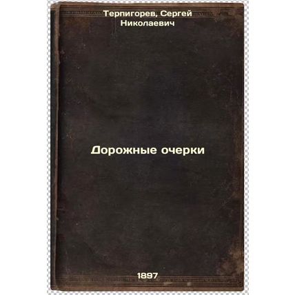 Dorozhnye ocherki. In Russian /Road sketches