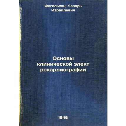 Osnovy klinicheskoy elektrokardiografii. In Russian /Basics of Clinical Elect...