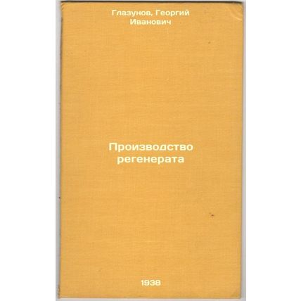 Proizvodstvo regenerata. In Russian /Regeneration Production