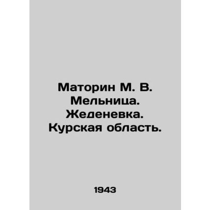 Matorin M. V. Melnitsa. Zhedenevka. Kursk region. In Russian (ask us if in doub