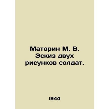 Matorin M. V. Sketch of two drawings of soldiers. In Russian (ask us if in doub