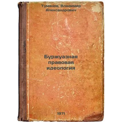 Burzhuaznaya pravovaya ideologiya. In Russian /Bourgeois legal ideology