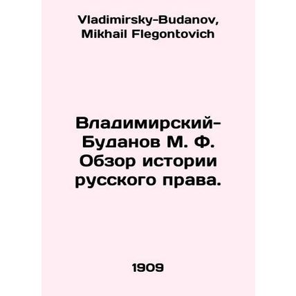 Vladimir-Budanov M. F. Review of the History of Russian Law. In Russian /Vladim